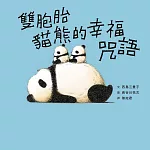 雙胞胎貓熊的幸福咒語 (電子書)