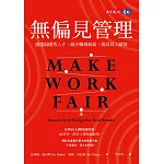 無偏見管理：遴選最優秀人才，減少職場糾紛，提高員工績效 (電子書)