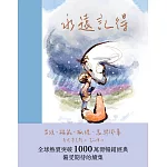 永遠記得：男孩、鼴鼠、狐狸、馬與風暴【暢銷經典全新續集】 (電子書)