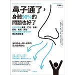 鼻子通了，身體90%的問題也好了：從根源搞定鼻塞、打呼、疼痛、疲勞、失眠、失智！權威名醫教你最有效的護鼻實踐全書 (電子書)