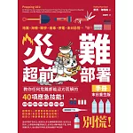 災難超前部署手冊：食物、照明、用水、環境、健康、安全、聯絡、社群，教你任何危難都能迎刃而解的40項應急技能！【末日重生版】 (電子書)