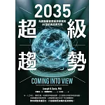 2035超級趨勢：先鋒集團首席經濟學家的AI剖析與投資布局 (電子書)