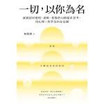 一切，以你為名：誠實認回愛恨、羨嫉、悲傷的50個溫柔思考，用心理Ｘ哲學為內在定錨 (電子書)