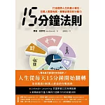 15分鐘法則：打造理想人生的最小單位，百萬人實證有感，簡單卻高效的行動力 (電子書)