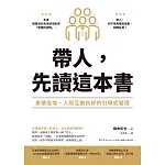 帶人，先讀這本書：業績倍增、人際互動良好的引導式管理 (電子書)