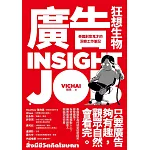 廣告狂想生物：泰國創意鬼才的洞察工作筆記 (電子書)