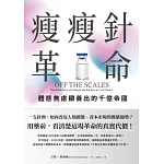 瘦瘦針革命：體態焦慮餵養出的千億帝國 (電子書)