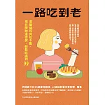 一路吃到老：遠離嗆咳與咬不動，現在開始這樣做，輕鬆吃喝到99 (電子書)