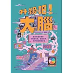 升級吧！大腦──激發大腦超能力，破解金魚腦、腦腐陷阱、演算法操控的祕密 (電子書)