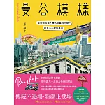 曼谷模樣：從舌尖出發，轉入心底的小巷，看見不一樣的曼谷 (電子書)