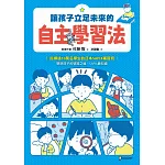 讓孩子立足未來的自主學習法【日本頂尖升學補習班的教育思維首度公開！從小學開始的家庭教育具體對策】 (電子書)