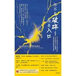 你不是破碎，而是入口：身心療癒師的身體療癒筆記 (電子書)