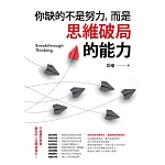 你缺的不是努力，而是思維破局的能力 (電子書)