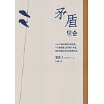 矛盾【韓國百萬讀者「人生之書」，前所未見的「無宣傳」逆襲霸榜奇蹟】 (電子書)