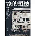 家的蜃樓：亂倫創傷精神分析民族誌 (電子書)