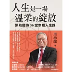人生是一場溫柔的綻放：黑幼龍的36堂幸福人生課 (電子書)