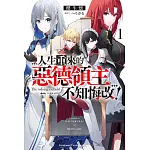 人生重來的惡德領主不知悔改！ (1) (電子書)