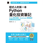 程式人的第一本Python量化投資筆記：Colab即時演練 × Backtrader策略設計到績效評估全流程（iThome鐵人賽系列書） (電子書)