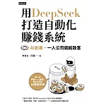 用DeepSeek 打造自動化賺錢系統：AI創業．‧一人公司就能致富 (電子書)