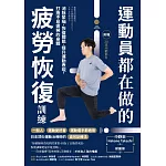 運動員都在做的疲勞恢復訓練：消除緊繃．恢復體能．提升運動表現，打造不易疲勞的身體（隨書附 贈28支示範影片） (電子書)
