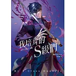 我培育的S級們 2【隨書珍藏「角色info卡-和平款」】 (電子書)