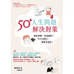 50+人生問題解決對策 (電子書)