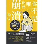 你不是唯一快要崩潰的人：奪回職場主權的32條生存指南 (電子書)