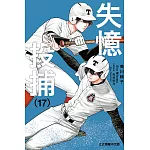 失憶投捕 (17) (電子書)