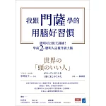 我跟門薩學的用腦好習慣：聰明可以後天訓練！學前2％聰明人這樣升級大腦 (電子書)