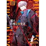 獵人只想安靜生活03 (電子書)