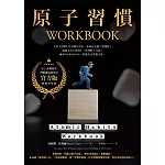 原子習慣WORKBOOK【官方版‧附練習別冊】 (電子書)