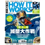 How it works知識大圖解 國際中文版 6月號/2019第57期 (電子雜誌)