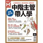 經理人月刊 中階主管帶人學 (電子雜誌)