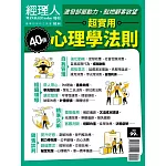 經理人月刊 超實用心理學法則 (電子雜誌)