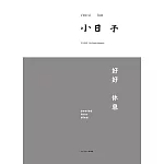 小日子享生活誌 12月號/2023第126期 (電子雜誌)