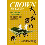 皇冠雜誌 大人的愛情研究所第839期 (電子雜誌)