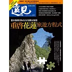 遠見 當太魯閣消失在台灣觀光版圖    重啓花蓮旅遊方程式(精華版)第457期 (電子雜誌)