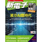 新電子科技 07月號/2024第460期 (電子雜誌)