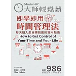 大師輕鬆讀 即學即用時間管理法第986期 (電子雜誌)