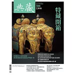 典藏古美術 9月號/2024第384期 (電子雜誌)