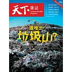 天下雜誌 2024/9/4第806期 (電子雜誌)