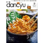 (日文雜誌) dancyu 10月號/2024 (電子雜誌)