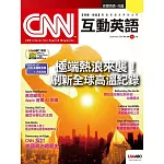 CNN互動英語[有聲版]：【時事、新知】開始英語世界的大門 2024年9月號第288期 (電子雜誌)