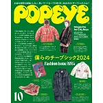 POPEYE 2024年 10月号 [ぼくらのチープシック2024] (電子雜誌)