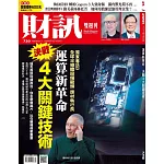 財訊雙週刊 2024/9/12第720期 (電子雜誌)