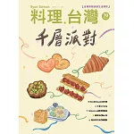 料理．台灣 11-12月號/2024第78期 (電子雜誌)