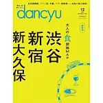 (日文雜誌) dancyu 12月號/2024 (電子雜誌)