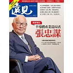 遠見 半導體產業造局者 張忠謀（精華版）第462期 (電子雜誌)