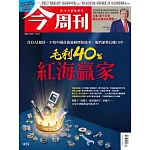 今周刊 2024/12/4(精華版)第1459期 (電子雜誌)