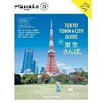 Hanako 特別編集 TOKYO TOWN & CITY GUIDE (電子雜誌)